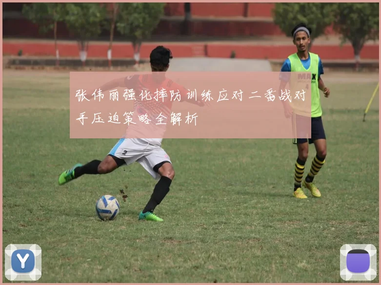 张伟丽强化摔防训练应对二番战对手压迫策略全解析