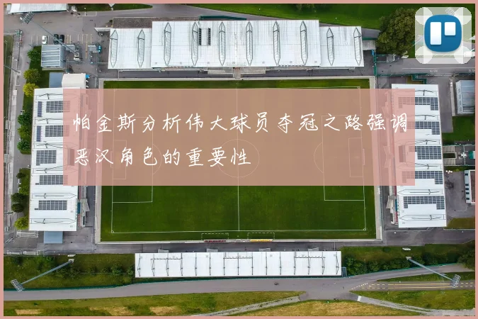 帕金斯分析伟大球员夺冠之路强调恶汉角色的重要性