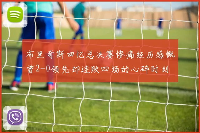 布里奇斯回忆总决赛惨痛经历感慨曾2-0领先却连败四场的心碎时刻