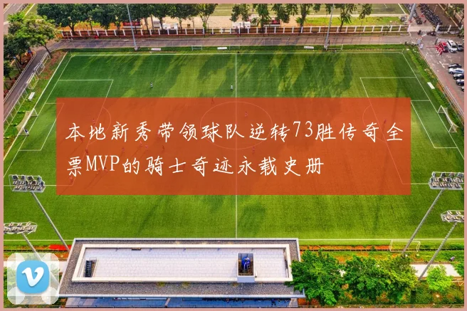 本地新秀带领球队逆转73胜传奇全票MVP的骑士奇迹永载史册