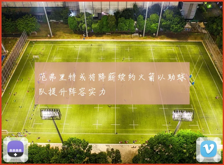 范弗里特或将降薪续约火箭以助球队提升阵容实力