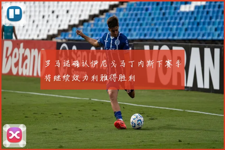 罗马诺确认伊尼戈马丁内斯下赛季将继续效力利雅得胜利