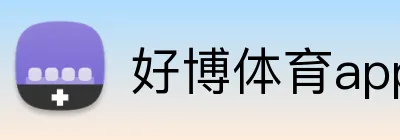 好博体育app网页版 Logo